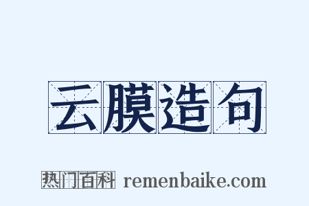云膜造句是什么意思的图片